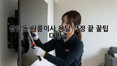 상암동 원룸이사 용달, 걱정 끝! 꿀팁 대방출
