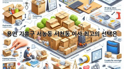 용인 기흥구 서농동 서천동 이사, 최고의 선택은?
