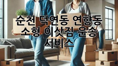 순천 덕연동, 연향동 소형 이삿짐 운송 서비스