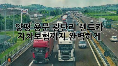 양평 용문 광탄리 렌트카🚗 자차보험까지 완벽하게!