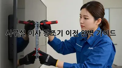 사무실 이사? 공조기 이전 완벽 가이드!