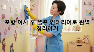 포항 이사 후, 셀프 인테리어로 완벽 정리하기!