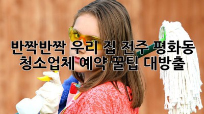 ✨반짝반짝✨ 우리 집, 전주 평화동 청소업체 예약 꿀팁 대방출! 🏡