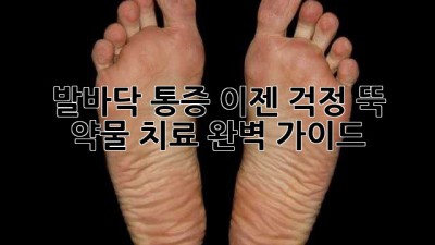 발바닥 통증, 이젠 걱정 뚝! 약물 치료 완벽 가이드