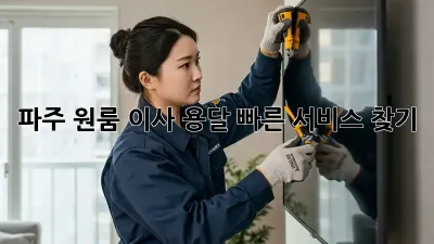 파주 원룸 이사, 용달 빠른 서비스 찾기!