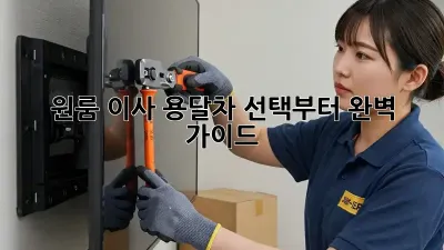 원룸 이사? 용달차 선택부터 완벽 가이드!
