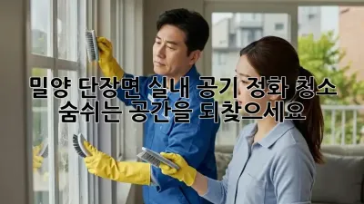 밀양 단장면 실내 공기 정화 청소: 숨쉬는 공간을 되찾으세요!