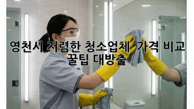영천시 저렴한 청소업체 ✨ 가격 비교 & 꿀팁 대방출! 🏡