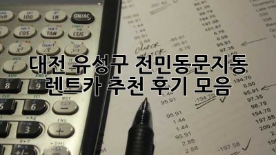대전 유성구 전민동/문지동 렌트카 추천 후기 모음