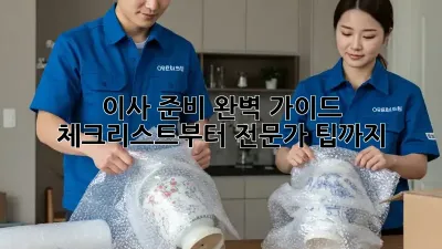 이사 준비 완벽 가이드: 체크리스트부터 전문가 팁까지!