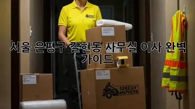 서울 은평구 갈현동 사무실 이사, 완벽 가이드!