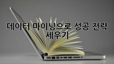 데이터 마이닝으로 성공 전략 세우기