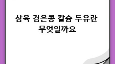 삼육 검은콩 칼슘 두유: 건강한 선택, 완벽 가이드