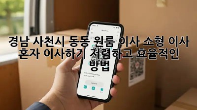 경남 사천시 동동 원룸 이사, 소형 이사, 혼자 이사하기: 저렴하고 효율적인 방법!